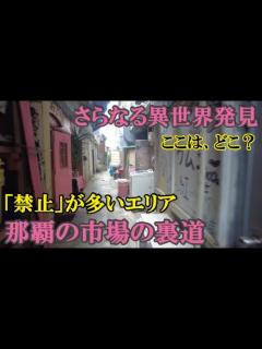 [画像][x]超絶おもろい！【那覇の市場の知られざる裏道：異世界で感じるノスタルジーと「 厳禁」の残念感】 - YouTube 余白なし