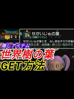 [画像][x]★隠しアイテム世界樹の葉！GET場所&使い方の注意点(ドラゴンクエストビルダーズ2) - YouTube 余白なし