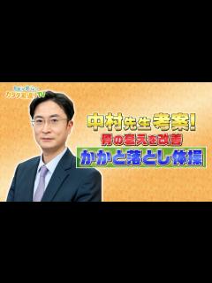 [画像][x]中村幸男先生が考案 骨の衰えを改善！ かかと落とし体操 - YouTube 余白なし