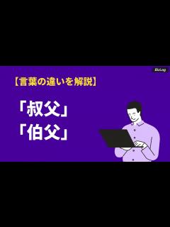 [画像][x]「叔父」と「伯父」の意味の違いと使い分け・由来｜具体例と忌引きの扱いまで解説｜BizLog - YouTube 余白なし