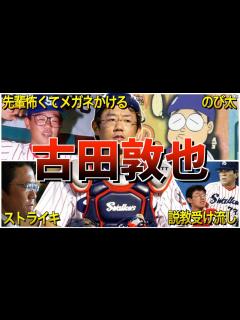 [画像][x]古田敦也面白エピソード50選 - YouTube 余白なし
