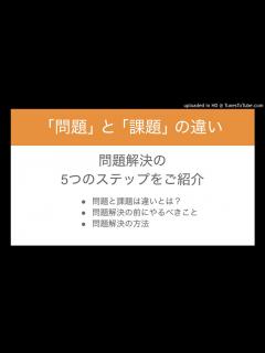 [画像][x]｢問題｣ と ｢課題｣ の違いを区別しよう (問題解決の5つのステップをご紹介) - YouTube 余白なし
