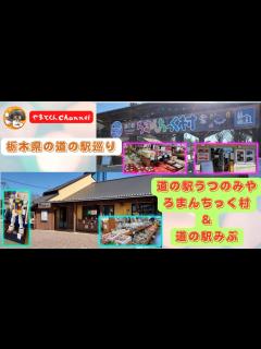 [画像][x]栃木県の道の駅巡り 道の駅うつのみやろまんちっく村＆道の駅みぶ - YouTube 余白なし