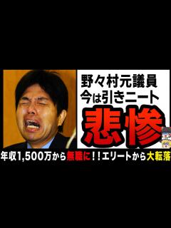 [画像][x]【ゆっくり解説】野々村竜太郎の衝撃的な現在！？エリート街道から一転無様な姿に… - YouTube 余白なし