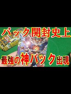 [画像][x]デュエマ【ドギラゴールデンVSドルマゲドンX】6BOX開封動画【特別編】#8「これがパック開封史上最強の神パックだ！！！（コロコロ限定パック ... 余白なし