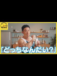 [画像][x]「合うのかい？合わないのかい？どっちなんだい？」牛乳の消費拡大に「なかやまきんに君」が動画で応援 - YouTube 余白なし