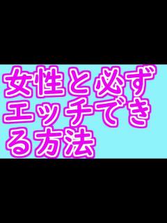 [画像][x]女性と必ずエッチできる方法【忙しい人向け要点まとめ】【#85】 - YouTube 余白なし
