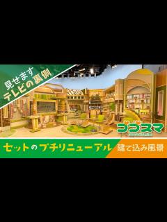[画像][x]【ゴゴスマのセット】プチリニューアルしたセットの建て込み【テレビ美術】 - YouTube 余白なし