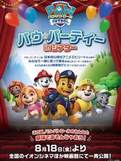 [画像][x]「パウ・パーティー in シアター」ビジュアル - パウ・パトロールで映画館デビュー！全国のイオンシネマにて初公開の4エピソード上映 [画像 ... 余白なし