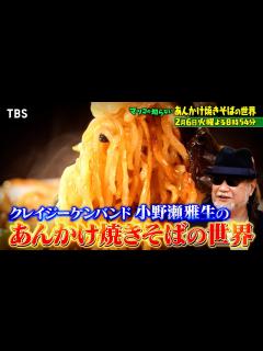 [画像][x]『マツコの知らない世界』2/6(火) 絶品!! あんかけ焼きそば大集結＆アニメ･ドラマ間取り続々登場!!【TBS】 - YouTube 余白なし
