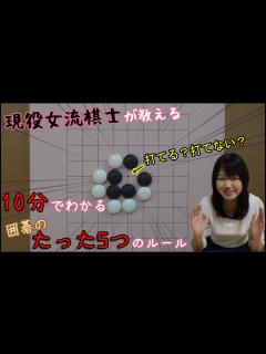 [画像][x]10分で分かる！囲碁のたった5つのルール【囲碁入門#03】 - YouTube 余白なし