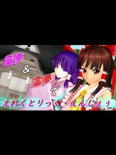 [画像][x]靈夢＆霊夢で「えれくとりっく・えんじぇぅ」 - ニコニコ動画 余白なし