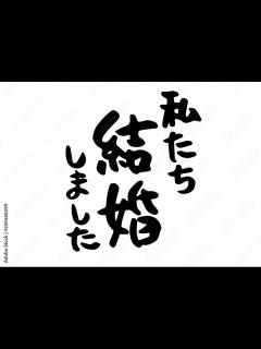 [画像][x]私たち結婚しました 手書きの筆文字素材 vector de Stock | Adobe Stock 余白なし