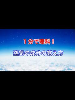 [画像][x]空気の成分の覚え方 - YouTube 余白なし