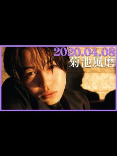 [画像][x]菊池風磨 2020/04/08 - YouTube 余白なし