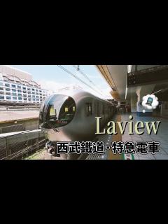 [画像][x]日本西武鐵道最新特急電車Laview(池袋站-所澤站) - YouTube 余白なし