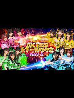 [画像][x]【AKB48 天下一HADO会】DAY4 完全版 - YouTube 余白なし