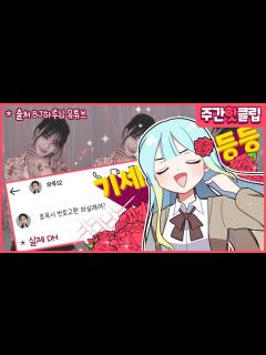 [画像][x]『견자희』2022년 12월 2주차 주간핫클립! - YouTube 余白なし