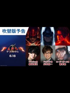 [画像][x]映画『ザ・フラッシュ』吹替版予告 2023年6月16日（金）世界同時公開 - YouTube 余白なし