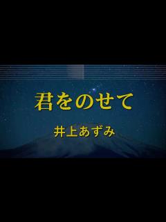 [画像][x]君をのせて - 井上あずみ カラオケ ガイドメロディ付 - ニコニコ動画 余白なし