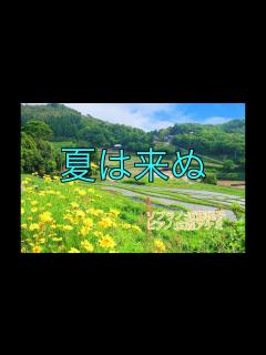 [画像][x]夏は来ぬ - YouTube 余白なし