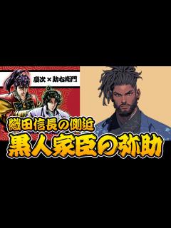 [画像][x]【アフリカ出身】黒人家臣・弥助。織田信長の実在した側近！【花の慶次戦国トリビア / 慶次と助右衛門本人解説】#日本史 #雑学 #考察 #戦国 ... 余白なし