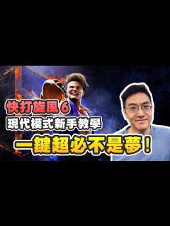 [画像][x]《快打旋風6》初心者完全教學 - 現代模式一鍵超必不是夢! - YouTube 余白なし