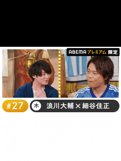[画像][x]声優と夜あそび 2022 - 木曜日 - 声優と夜あそび プレミアム【浪川大輔×細谷佳正】 #27 (アニメ) | 無料動画・見逃し配信を見る ... 余白なし