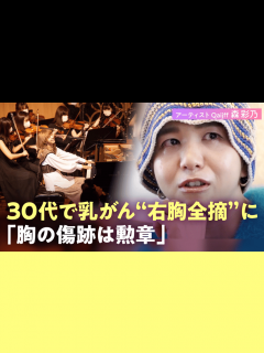 [画像][x]35歳で乳がん“宣告“Qaijff森彩乃 右胸全摘出で涙も闘病を歌詞に - ABEMAエンタメ - 独自企画 (ニュース) | 無料動画 ... 余白なし