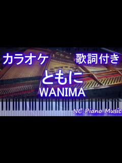 [画像][x]【ピアノカラオケ】ともに / WANIMA【歌詞付きフル full】 - YouTube 余白なし