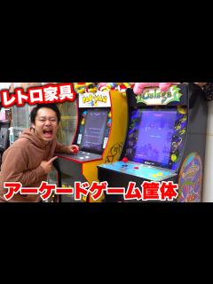[画像][x]アーケードゲーム筐体を紹介がてらプレイしてみた！！ - YouTube 余白なし