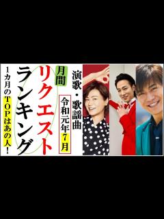 [画像][x]演歌リクエストランキング7月度月間で一番聴かれた曲は何？山内恵介や氷川きよし、天童よしみや竹島宏など一体誰？ - YouTube 余白なし