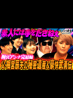 [画像][x]#158:【梅宮アンナ】「素人には手を出さねぇ」父・梅宮辰夫の超豪快武勇伝!100万超えのネクタイ&ワイン...相続奮闘記【完結編 ... 余白なし