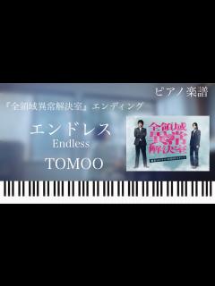 [画像][x]エンドレス/TOMOO『全領域異常解決室』エンディング/ピアノソロ【楽譜配信中】Endless - YouTube 余白なし