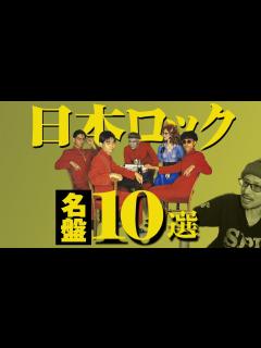 [画像][x]日本ロック史における重要な名盤10枚を徹底解説 - YouTube 余白なし