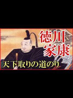 [画像][x]徳川家康の人生をわかりやすく解説【大河ドラマ「どうする家康」の予習にどうぞ】 - YouTube 余白なし