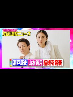 [画像][x]瀬戸康史＆山本美月が結婚発表「大切な存在なのだと確信しました」【動画でわかる！注目芸能ニュース】 - オリコン | Yahoo! JAPAN 余白なし