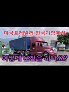 [画像][x]미국트레일러 한국지형에서 가능해?? 어떻게 운전하나? 인터내셔날 주행영상 Full버전 [코리안트럭커] - YouTube 余白なし