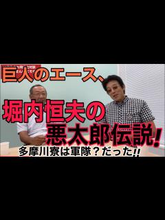 [画像][x]22年生まれ同級生、堀内恒夫さん登場！ - YouTube 余白なし