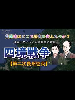 [画像][x]四境戦争（第二次長州征伐）高杉晋作と大村益次郎の無謀な戦い【日本史歴史解説】 - YouTube 余白なし