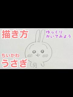 [画像][x]うさぎ(ちいかわ)の描き方（ゆっくり/かんたん)【ちいかわ】 How to draw Usagi - YouTube 余白なし