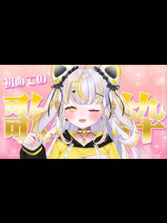 [画像][x]とっことん歌っちゃうよーーー！！￤KARAOKE♡【 ぱらすと！/鈴神うたね  余白なし