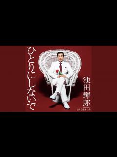 [画像][x]ひとりにしないで - YouTube 余白なし