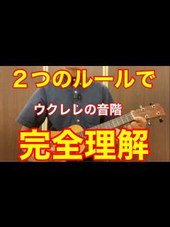 [画像][x]2つのルールでウクレレの音階を完全理解する！【ミファちゃんとシド君は仲良し 余白なし
