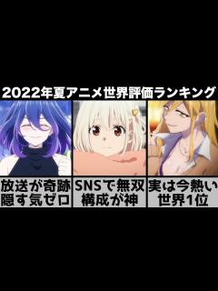 [画像][x]【2022年夏アニメ】世界で評価された夏アニメランキングTOP10の後半がまさかの結果【リコリス・リコイル】【よふかしのうた】【メイドイン ... 余白なし