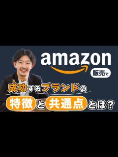 [画像][x]Amazon販売で成功するブランドの特徴と共通点 - YouTube 余白なし