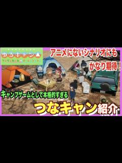 [画像][x]ゆるキャン 初のスマホゲーム！つなキャンを紹介【ゆるキャン つなげるみんなのオールインワン！！ 余白なし