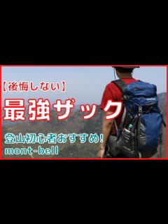 [画像][x]【後悔しない】日帰り登山おすすめザック（リュック）の選び方！初心者必見 - YouTube 余白なし