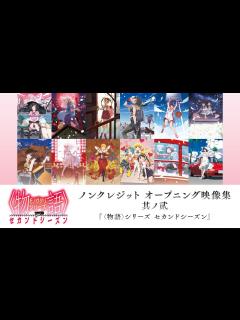 [画像][x]〈物語〉シリーズ ノンクレジット オープニング映像集 其ノ貮 (『＜物語＞シリーズ セカンドシーズン』) - YouTube 余白なし