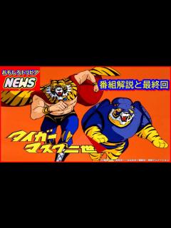 [画像][x]タイガーマスク二世 番組解説と最終回 - YouTube 余白なし